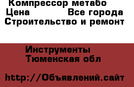 Компрессор метабо   › Цена ­ 5 000 - Все города Строительство и ремонт » Инструменты   . Тюменская обл.